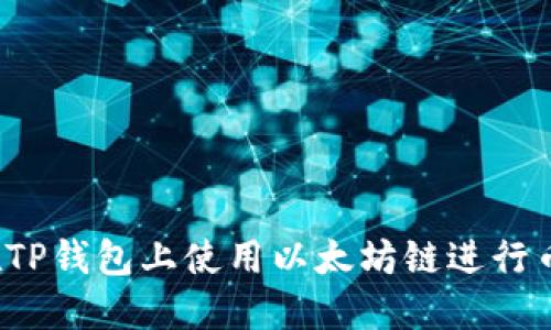 如何在TP钱包上使用以太坊链进行币出售?
