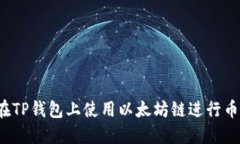 如何在TP钱包上使用以太坊链进行币出