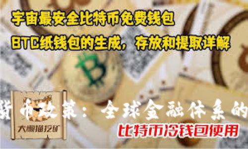 IMF加密货币政策: 全球金融体系的未来之路