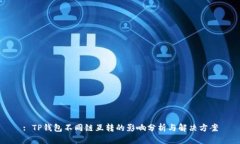 : TP钱包不同链互转的影响分析与解决