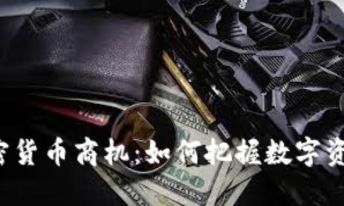 2022年加密货币商机:如何把握数字资产投资风口