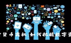 2022年加密货币商机：如何把握数字资