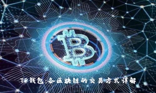 TP钱包:各区块链的交易方式详解