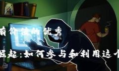 思考一个符合且有价值的优秀社区加密