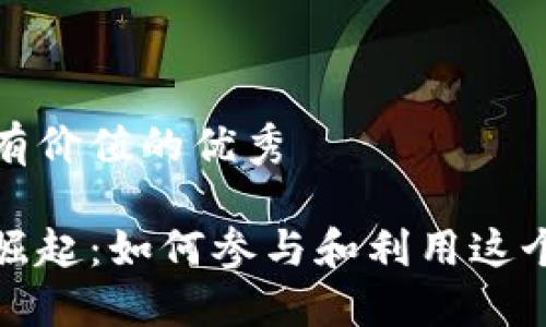 思考一个符合且有价值的优秀
社区加密货币的崛起:如何参与和利用这个新兴的数字经济