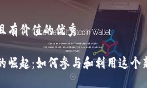 思考一个符合且有价值的优秀
社区加密货币的崛起:如何参与和利用这个新兴的数字经济