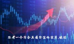 思考一个符合且有价值的优秀，放进