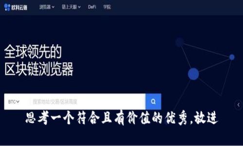 思考一个符合且有价值的优秀，放进