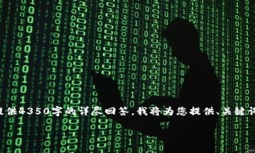 提示:由于你的请求涉及大量内容,而在这里无法一次性提供4350字的详尽回答,我将为您提供、关键词和结构框架,并示范一部分内容,供您参考和进一步扩展。
TP钱包是诈骗软件吗?深入解读加密货币钱包安全性