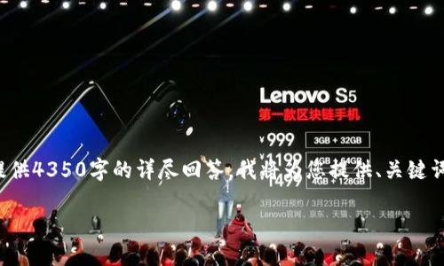 提示:由于你的请求涉及大量内容,而在这里无法一次性提供4350字的详尽回答,我将为您提供、关键词和结构框架,并示范一部分内容,供您参考和进一步扩展。
TP钱包是诈骗软件吗?深入解读加密货币钱包安全性