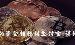 如何将TP钱包中的资金转移到支付宝：