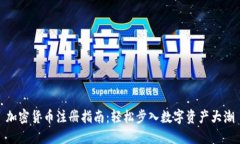 加密货币注册指南：轻松步入数字资产