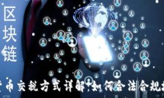   加密货币交税方式详解：如何合法合
