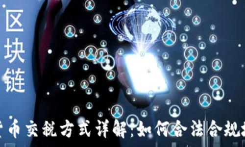 加密货币交税方式详解:如何合法合规地报税