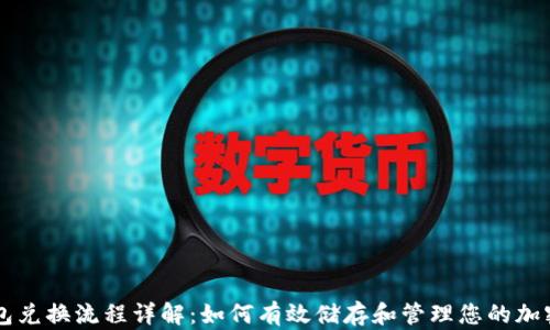 TP钱包兑换流程详解:如何有效储存和管理您的加密货币