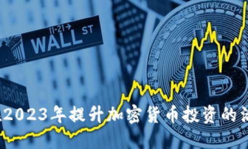 如何在2023年提升加密货币投资的活跃性?