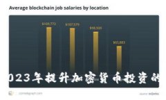 如何在2023年提升加密货币投资的活跃