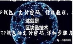 如何修改TP钱包的支付密码：详细步骤