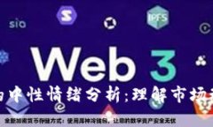 加密货币市场的中性情绪分析：理解市