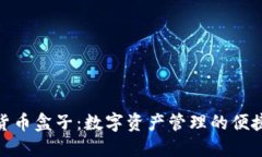 加密货币盒子：数字资产管理的便捷之
