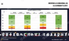 加密货币离散化支付的优点：迎接未来