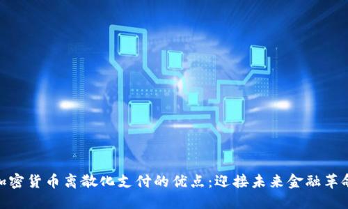 加密货币离散化支付的优点:迎接未来金融革命