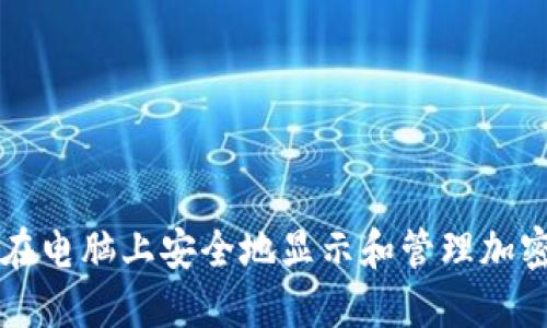如何在电脑上安全地显示和管理加密货币