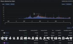 加密货币交易崩塌的原因及其对市场的