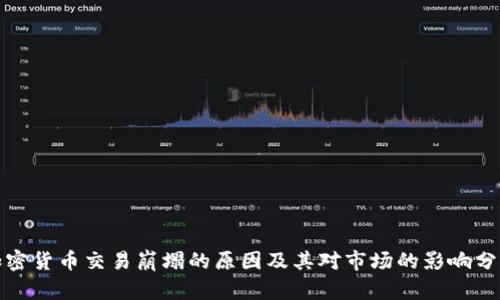 加密货币交易崩塌的原因及其对市场的影响分析