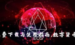 TP钱包：免费下载与使用指南，数字货