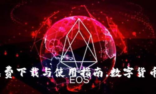 TP钱包:免费下载与使用指南,数字货币管理利器