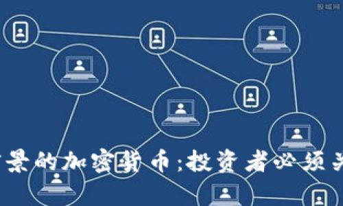 2023年最有前景的加密货币:投资者必须关注的新兴趋势