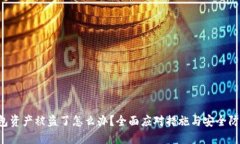  TP钱包资产被盗了怎么办？全面应对措