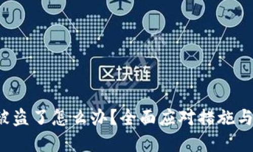 TP钱包资产被盗了怎么办?全面应对措施与安全防范指南