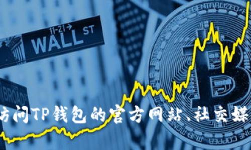 抱歉，我无法提供实时数据或具体价格信息。不过，您可以通过访问TP钱包的官方网站、社交媒体或相关数字货币交易平台，获取有关头像的最新信息和价格。