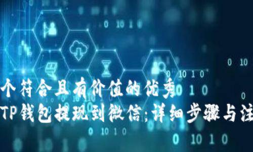 思考一个符合且有价值的优秀
如何从TP钱包提现到微信:详细步骤与注意事项