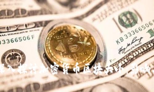 深入探讨加密货币区块大小:影响与