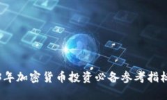 2023年加密货币投资必备参考指标分析