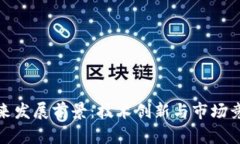 加密货币的未来发展前景：技术创新与