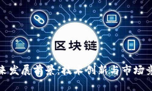 加密货币的未来发展前景:技术创新与市场竞争的双重驱动