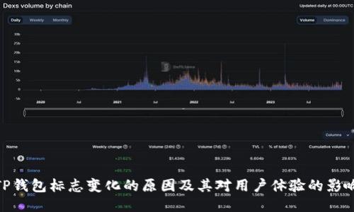 TP钱包标志变化的原因及其对用户体验的影响