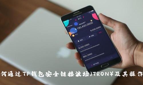 : 如何通过TP钱包安全链接波场(TRON)及其操作指南