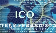 : 如何通过TP钱包安全链接波场（TRON）