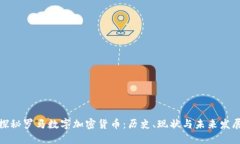 探秘罗马数字加密货币：历史、现状与