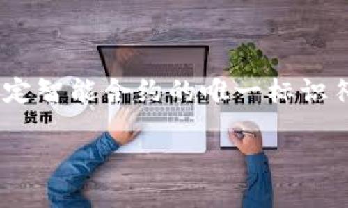 在去中心化应用(DApp)的环境中,TP钱包是一个非常流行的数字货币钱包,它支持以太坊和其他区块链资产的存储和交易。合约地址是指在区块链上特定智能合约的唯一标识符,通常用16进制字符串表示。由于考虑到安全性和用户体验,很多用户会问:“TP钱包合约地址怎么修改?”让我们来深入探讨这个问题,并附带相关内容。
TP钱包合约地址修改指南:安全与实用并重