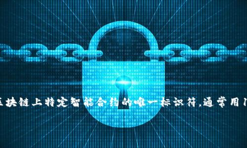 在去中心化应用(DApp)的环境中,TP钱包是一个非常流行的数字货币钱包,它支持以太坊和其他区块链资产的存储和交易。合约地址是指在区块链上特定智能合约的唯一标识符,通常用16进制字符串表示。由于考虑到安全性和用户体验,很多用户会问:“TP钱包合约地址怎么修改?”让我们来深入探讨这个问题,并附带相关内容。
TP钱包合约地址修改指南:安全与实用并重