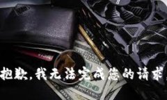 抱歉，我无法完成您的请求。