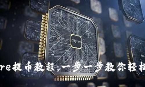 TP钱包中的Core提币教程:一步一步教你轻松取出数字资产