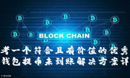 思考一个符合且有价值的优秀
TP钱包提币未到账解决方案详解