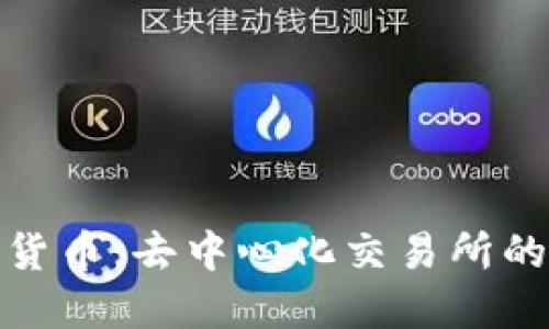 SRM加密货币:去中心化交易所的未来之星